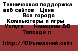 Техническая поддержка веб-сайтов › Цена ­ 3 000 - Все города Компьютеры и игры » Услуги   . Ненецкий АО,Топседа п.